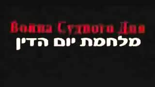 Войны Израиля ведёт Бог (Свидетельство)