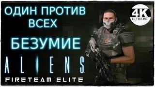 Aliens: Fireteam EliteСЛОЖНОСТЬ БЕЗУМИЕ/INSANE! ОДИН ПРОТИВ ВСЕХ/СОЛО! С МОДАМИ! Прохождение #1◆4K