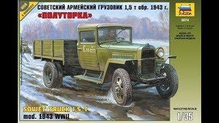 "Звезда" Советский армейский грузовик 1,5т обр. 1943 г. "Полуторка" 1/35 Unboxing