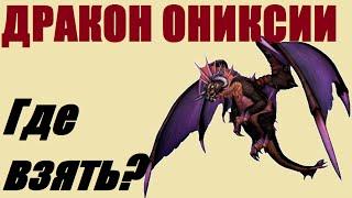 ДРАКОН ОНИКСИИ I ГДЕ ВЗЯТЬ? I КАК ПОЛУЧИТЬ? I С КОГО ПАДАЕТ? WOW 6.2.3