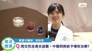 異膚搔抓好困擾 中醫教吃對、保養好