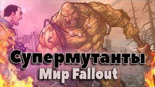 Супермутанты мира Фоллаут (Fallout) Энциклопедия Fallout. Кто такие Супермутанты?