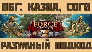 FoE #62 Поля битв Гильдий: казна, эпохи, эффективность Forge of Empires