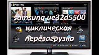 ремонт телевизора samsung ue32d5500, циклическая перезагрузка