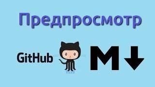 Предпросмотр README перед пушем на github.com - grip