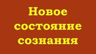 Новое состояние сознания