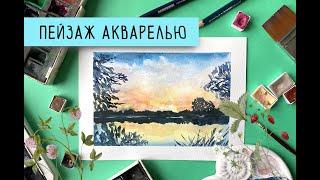 Пейзаж акварелью с озером, закатом и силуэтами деревьев / landscape watercolor tutorial