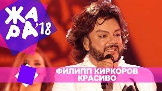 Филипп Киркоров  - Красиво (ЖАРА В БАКУ Live, 2018)