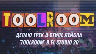 Делаю трек в стиле лейбла ‘Toolroom’ в FL Studio 20