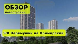 Обзор ЖК Черёмушки на Приморской в городе Новосибирске! ️ Обзор ЖК Черёмушки на Приморской