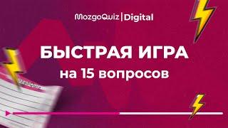 Разминка на 15 вопросов. Быстрая игра MozgoQuiz | Мозгобойня