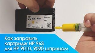 Как заправить картридж HP 963 для HP OfficeJet Pro 9010, 9020, 9023, 9019, 9013