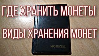 Все виды хранения монет, где хранить монеты.