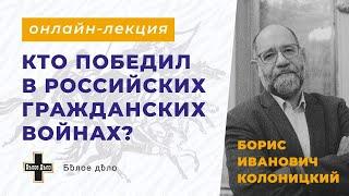 Б.И. Колоницкий: Кто победил в российских гражданских войнах? Часть 1