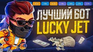 ЛАКИ ДЖЕТ БОТ - СИГНАЛЫ ЛАКИ ДЖЕТ | СТРАТЕГИЯ 100% ВЫИГРЫШ В LUCKYJET 1WIN