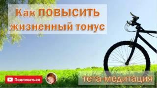 Как повысить жизненный тонус? (Тета-медитация, Ева Ефремова)