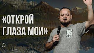 Воскресное служение | Открой глаза мои | Виталий Михов | 10.27.2024