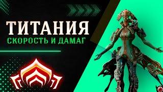 WARFRAME: Титания, самая быстрая в игре! 