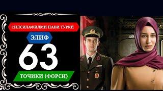 ЭЛИФ КИСМИ 63 HD/ БО ЗАБОНИ ТОЧИКИ