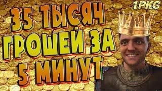 ГАЙД! КАК ЗАРАБОТАТЬ КУЧУ ГРОШЕЙ И КУДА ИХ ПОТРАТИТЬ.!.Kingdom Come:Deliverance работает в 2020