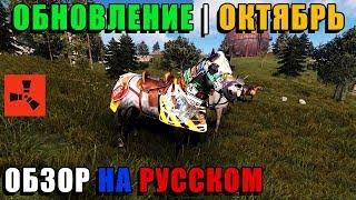 Обновление RUST от 03.10.2019 "Конское снаряжение". Тесла, улучшение карты, лошадей и др.