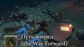 Path of Exile (PoE, Путь Изгнанника) - Путь вперёд, ч.1 (The way forward, p. 1)