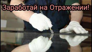 Как Заработать на отражении в зеркале! Производство Зеркал. Топ Business. Зеркальный Бизнес. Обзор.