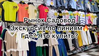 Экскурсия по рынку СадоводГде купить одежду и обувь дешево‼️Москва #рыноксадовод #женскаяодежда