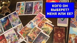 #янона ЛЮБОВНЫЙ ТРЕУГОЛЬНИК / КОГО ОН ВЫБЕРЕТ? МЕНЯ ИЛИ ЕЕ? / Таро онлайн / Таро / Гадание Онлайн