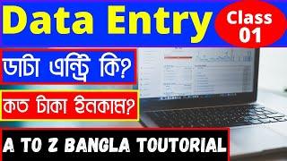 What is Data Entry | Data Entry Bangla Tutorial 2021 Data Entry Job Data Entry project bangla