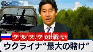 ウクライナ”最大の賭け”～クルスクの戦い～【豊島晋作のテレ東ワールドポリティクス】