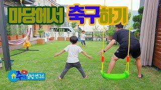 마당에서 축구하기 I Garden Soccer I 잔디마당 I 주택라이프 I 단독주택