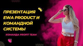 Короткая презентация EWA Product и командной системы.