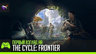 Первый Взгляд на The Cycle: Frontier | Обзор ЗБТ | Klay'зор