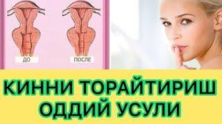 КИННИ ТОРАЙТИРИШ УЧУН ТАМПОН ТАЙЁРЛАШ ФАКАТ АЁЛЛАР КУРИШИ КЕРАК