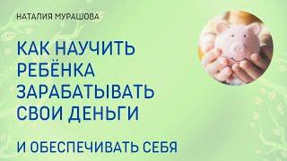 Как научить ребёнка зарабатывать свои деньги?