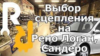 ВЫБОР КОМПЛЕКТА СЦЕПЛЕНИЯ (КОРЗИНЫ ДИСКА ВЫЖИМНОГО) НА РЕНО Логан, Сандеро ЛАДА ЛАРГУС