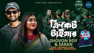 ICC T20 World Cup Song - Cricket Tiger | Shovon | Saran | Prosenjit | Bangladesh Cricket Song 2022