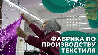 ФАБРИКА по ПРОИЗВОДСТВУ ТЕКСТИЛЯ В ТУРЦИИ | РАБОТАЕМ ли МЫ НАПРЯМУЮ? | Обзор  с Anar Vaintse