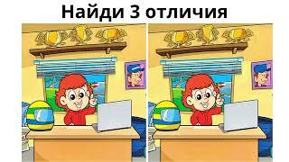 Найди 3 отличия