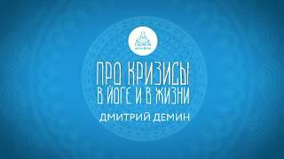 О кризисах в йоге и в жизни. Дмитрий Демин