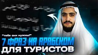 7 фраз на арабском языке для туристов | тебе точно пригодятся!