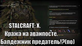 STALCRAFT: X.Кража на аванпосте. Балдежник предатель!?(no)