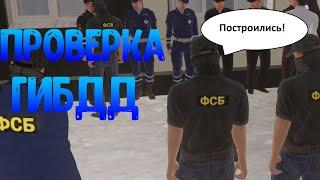 БУДНИ СОТРУДНИКА ФСБ! ПРОВЕРКА ДПС И ВЧ НА АМАЗИНГ РП! |AMAZING RP|