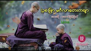 မမှီဝဲနဲ့ကင်းအောင်နေ - အောင်မြင့်မြတ် (၃၈)ဖြာ မင်္ဂလာတေးကဗျာ (Lyrics)