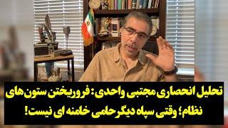 تحلیل انحصاری مجتبی واحدی: فروریختن ستون‌های نظام؛ وقتی سپاه دیگر حامی خامنه ای نیست!