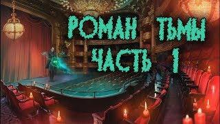 Роман тьмы. Жизнь за выступление #1