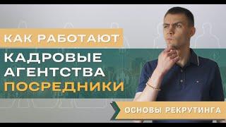 Как устроены и функционируют кадровые агентства-посредники.