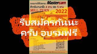 สมัครอบรม Mastercam Mill Turn 2022 ฟรี