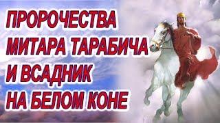 Предсказания о ВСАДНИКЕ НА БЕЛОМ КОНЕ, черные пророчества Митара Тарабича и горы с тремя крестами!